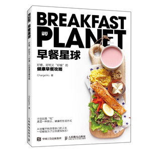 早餐星球书健康早餐攻略深度营养学会吃饭摆盘书籍 食物与厨艺饮食滋味  好好吃饭才会瘦美好日常 人民邮电出版社