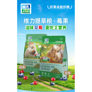 Mr.Hay维力提草粮草先生膨化粮莓果兔粮成年幼兔主粮营养天然果蔬