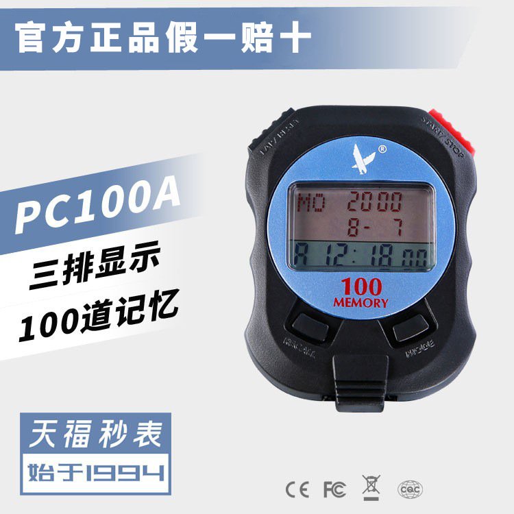 天福秒表PC100A体育老师电子计时器比赛田径运动跑步专用教练专业