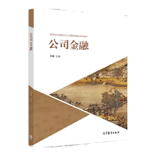 【现货正版】公司金融 公司金融基础 第二版 金融学专业 金融从业人员 企业财务经理 管理咨询公司书籍 李曜 编 高等教育出版社