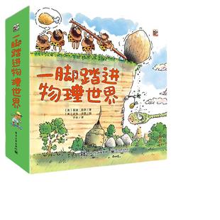 当当网正版童书 一脚踏进物理世界全套9册 3-6岁经典物理启蒙日常生活与物理知识无缝链接南开大学物理学教授推荐
