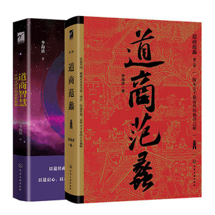 全2册 道商智慧+道商范蠡 陶朱公企业经营管理老子道德经人生智慧励志哲学道家思想穷二代逆袭成功励志谋略学以道经商创业财富书籍