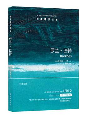 牛津通识罗兰.巴特中英双语