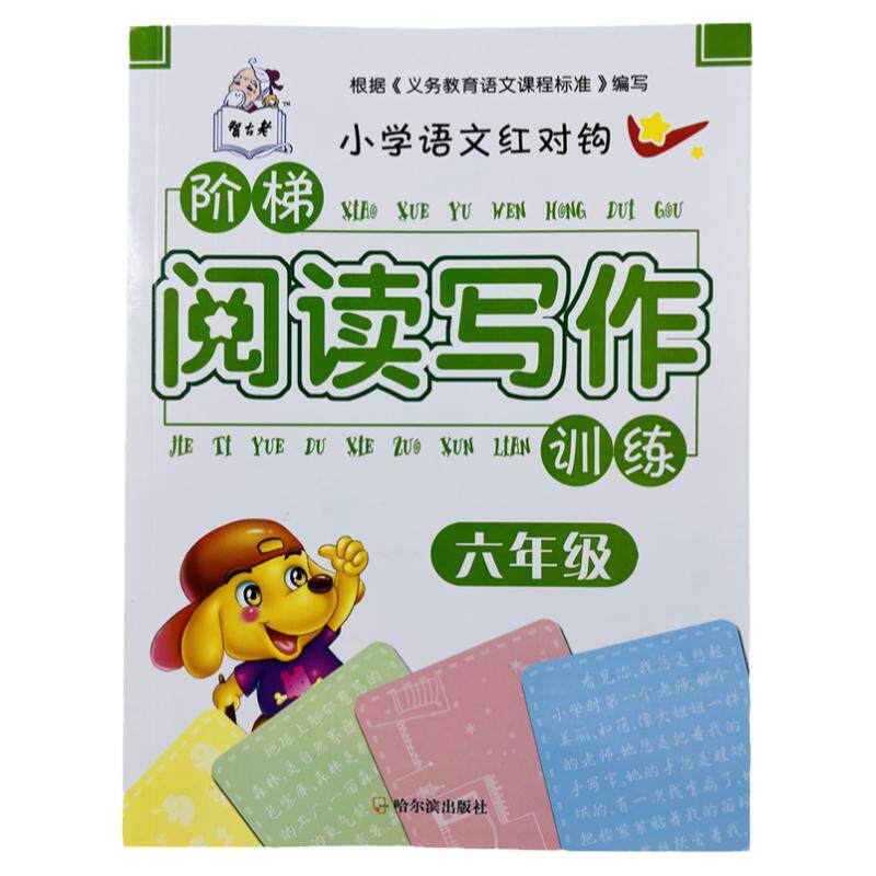 六年级阅读与写作教材同步练习册