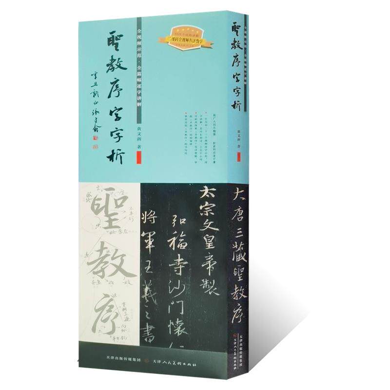 王羲之圣教序字字析 黄文新著1523字逐字视频讲解 碑帖笔法临析毛笔书法临摹软笔笔法解析书法教程行书草书临摹教材