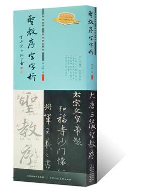 王羲之圣教序字字析 黄文新著1523字逐字视频讲解 碑帖笔法临析毛笔书法临摹软笔笔法解析书法教程行书草书临摹教材