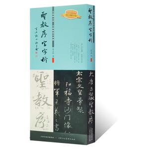 王羲之圣教序字字析 黄文新著1523字逐字视频讲解 碑帖笔法临析毛笔书法临摹软笔笔法解析书法教程行书草书临摹教材