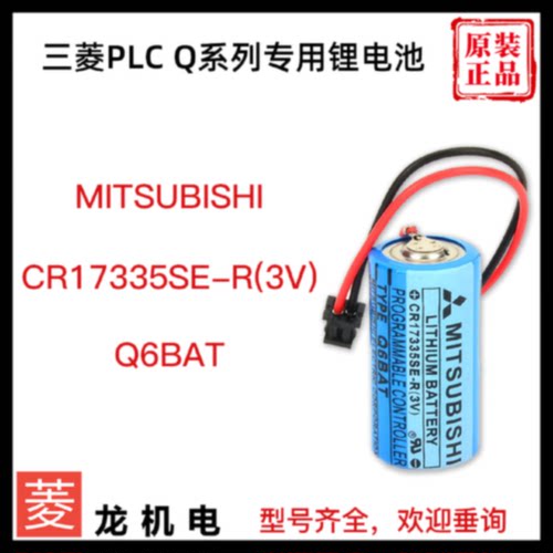 议价全新原装日本PLC电池Q6BAT Q系列CPU专用CR17335SE-R包邮3V