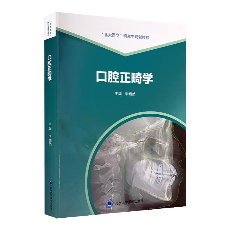 口腔正畸学李蔚然主编