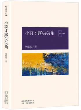 小荷才露尖尖角 刘绍棠 中国气派 地方特色 乡土题材 京东大运河畔的田园风情画 小说社会 正版图书