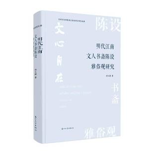 正版书籍 明代江南文人书斋陈设雅俗观研究邱文颖苏州大学出版社图书阐述书斋内陈设的器具物品的种类 特征能及摆放布局梳理文人对