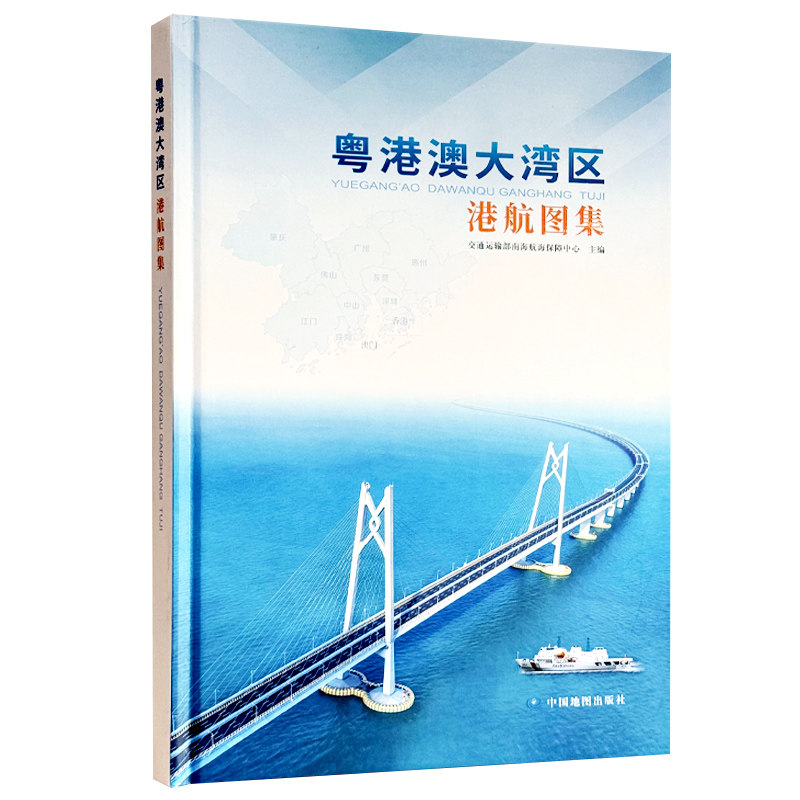 【精装收藏】粤港澳大湾区港航图集 大湾区港口航运 香港澳门广东省广州深圳珠海佛山等 港航发展现状 参考资料 中国地图出版社