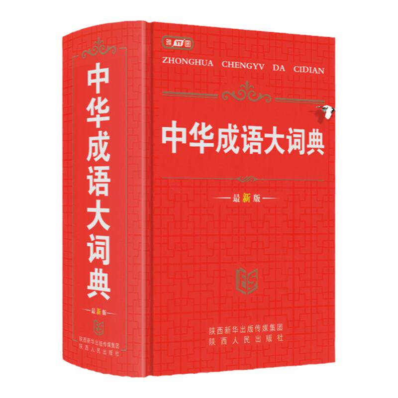 全新中华成语大词典32开本小初高中大学生实用多功能字典工具