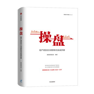 操盘 地产项目总5项修炼与实战手册 赛普管理咨询 编著 大运营 地产行业 持续为客户员工企业创造价值 中信正版