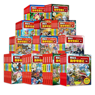 【新华书店】冒险岛数学奇遇记1-70全集轻松趣味数学漫画故事书益智小学生一二三四五六年级数学知识点课外教辅导儿童数学启蒙绘本