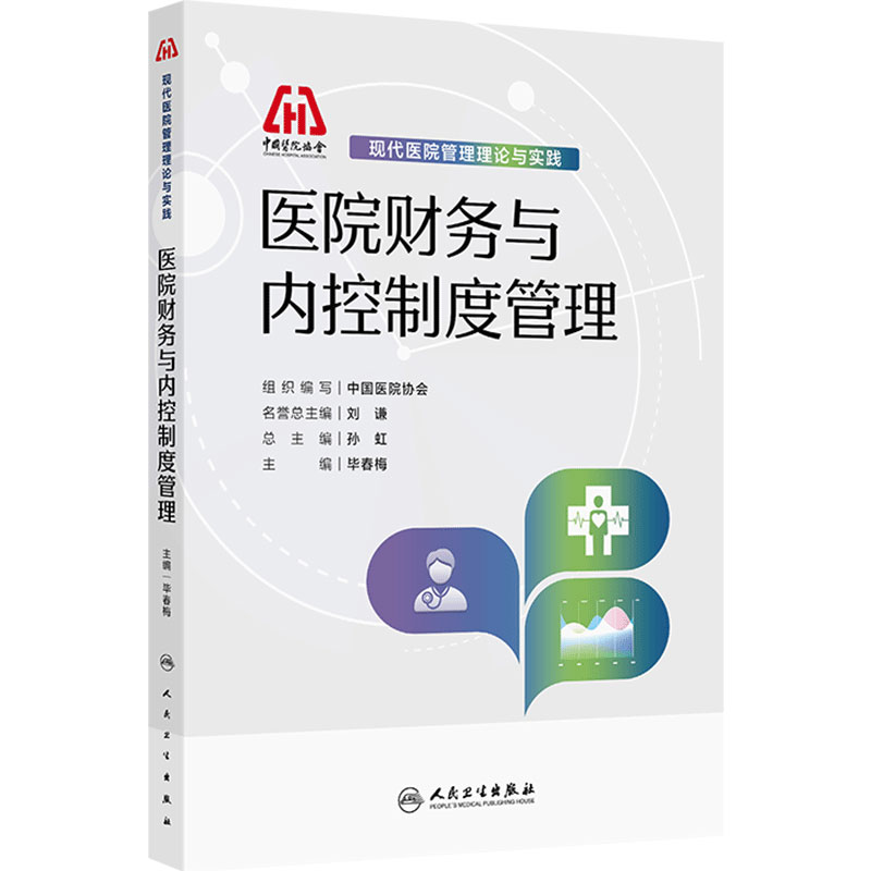 医院财务与内控制度管理 现代医院管理理论与实践中国医院协会毕春梅制度体系预算管理成本资产核算医保人民卫生出版社医院管理学