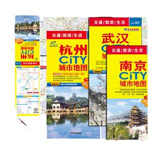 【套装3张6面】武汉市city地图 南京市地图 杭州市地图 交通旅游城市旅游旅行全图 公交城区图覆膜防水耐折