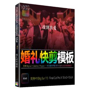 FCPX10.4婚礼快剪模版套花絮MV预告短视频剪辑婚庆快速出片插件M1