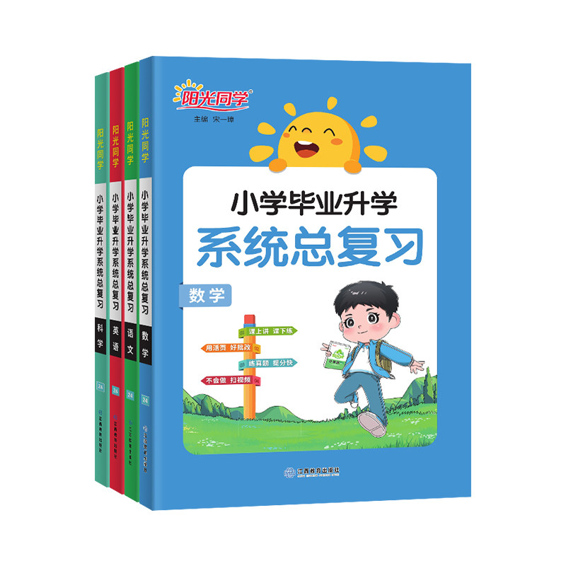 团购优惠】阳光小升初总复习