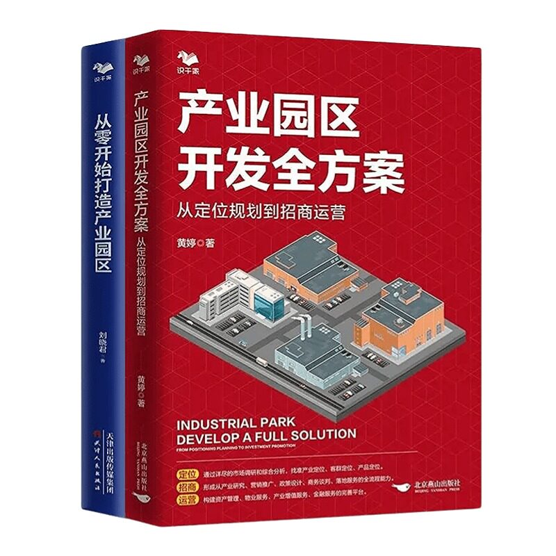 【正版】让顾问帮你一起做产业园区2本套:产业园区开发全方案:从定位规划到招商运营+从零开始打造产业园区
