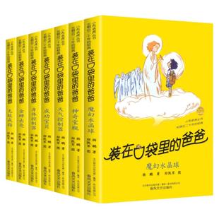 全套任选装在口袋里的爸爸全套46册新版全能超人山海经奇遇杨鹏小学生三四五六年级课外阅读书籍儿童故事书天上掉下个金箍棒