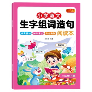 2026秋新版同步生字组词造句阅读本小学生一二年级上下册连词成句注音版同步人教版词语短句积累语文专项训练形近字大全识字天天练