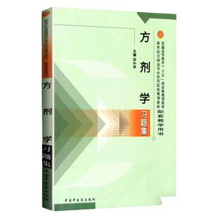 正版 方剂学习题集 普通高等教育十五规划教材新世纪高等中医药院校规划教材配套 邓中甲 中国中医药出版社可搭十三五十四五教材