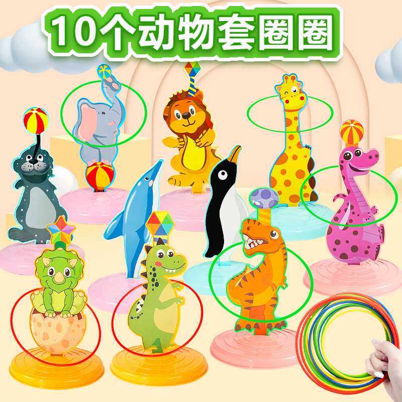 幼儿园宝宝儿童套圈圈益智玩具小孩子动物套环扔圈室内亲子游戏