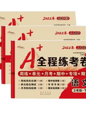 2026春A+全程练考卷1-6年级68所