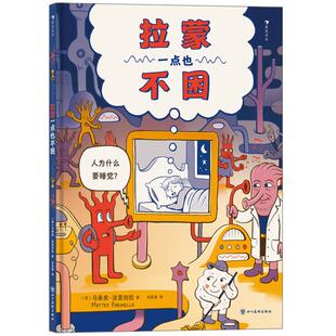 新书速发 拉蒙一点也不困 3-6岁 从科学角度解答孩子不愿睡觉入睡困难的睡眠疑问 3-6少儿科普绘本图画书籍 后浪正版童书