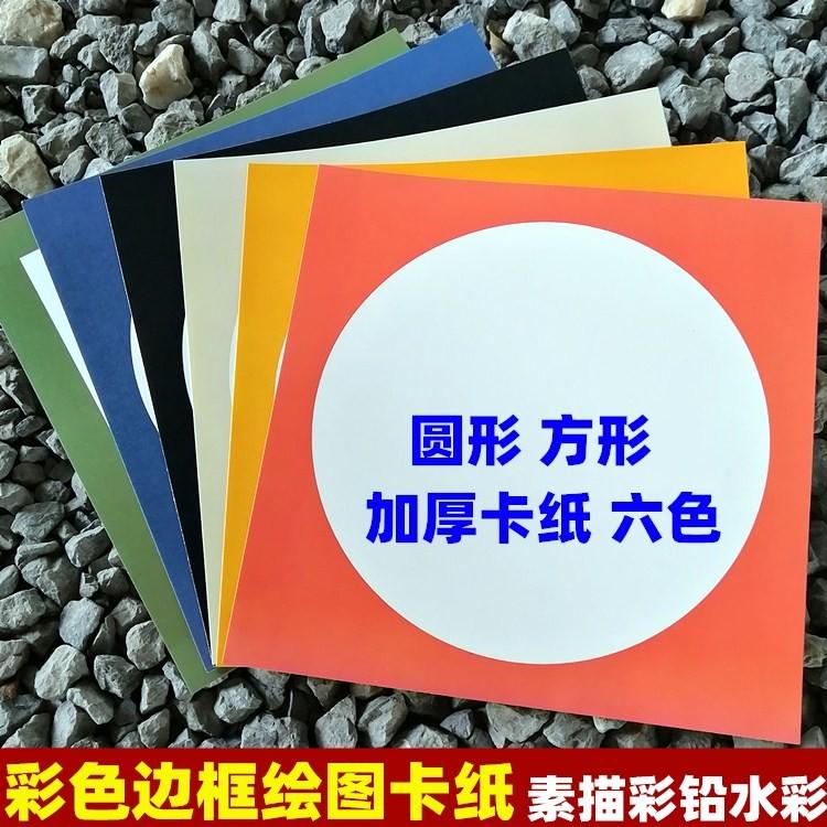 33cm仿镜面卡纸彩色内纸硬卡卡纸漫画学生素描铅彩画圆形边裱绘画