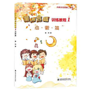 童声合唱训练教程(1启蒙篇)秦伟著艺术歌谱、歌本上海音乐学院出版社新华文轩旗舰店正版书籍