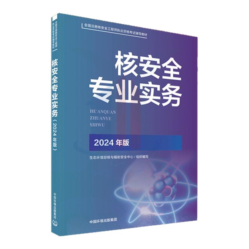 2024全国注册核安全工程师执业资格考试辅导材料 官方指定教材- 核安全专业实务