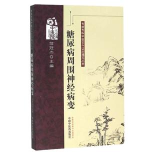 医学书正版 糖尿病周围神经病变专病专科中医古今证治通览丛书 范冠杰  9787513213752 中国中医药出版社