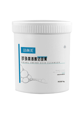 洁颜美oem珍珠氨基酸卸妆洁面膏