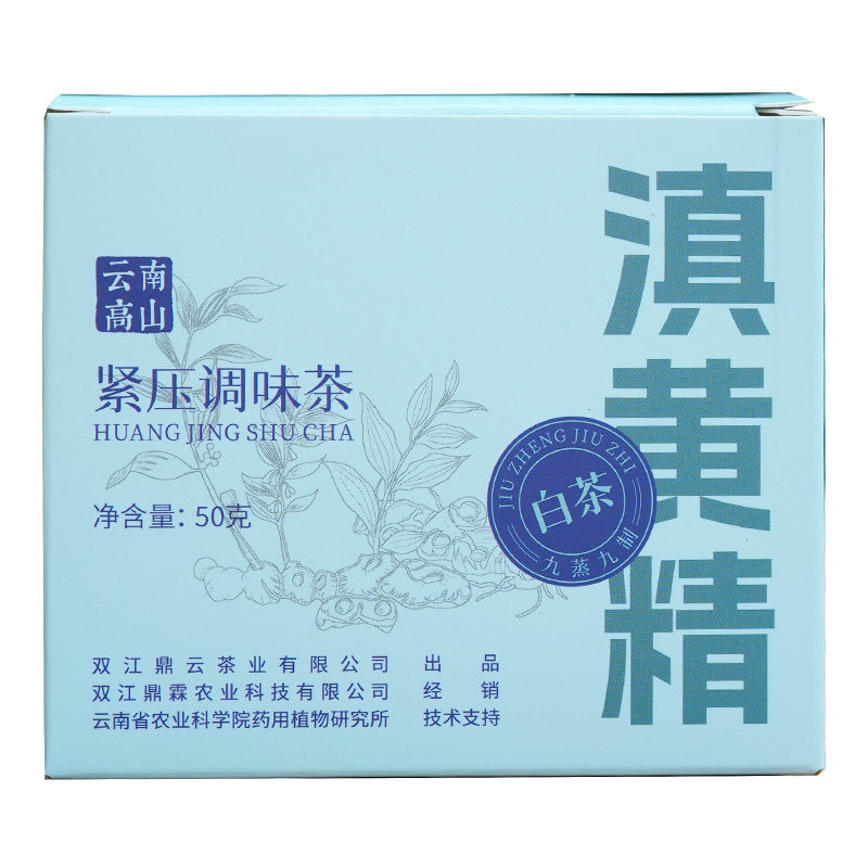 九蒸九制黄精白茶调味茶古树白茶