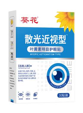 眼贴缓解眼睛疲劳干涩模糊治润眼儿童干眼症蓝莓叶黄素眼贴冰冷敷