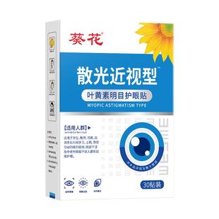 散光近视眼贴缓解眼疲劳干涩模糊治润眼儿童干眼症蓝莓叶黄素眼贴