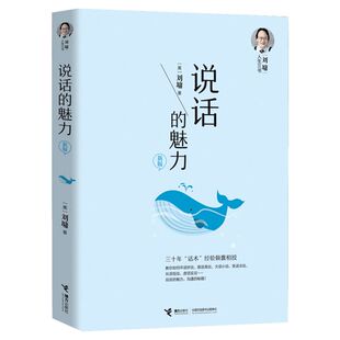 说话的魅力 刘墉人生三书 说话沟通的艺术 锻炼口才提升情商教材 人际交往社交能力 表达自己 公共沟通 新华书店官网正版书籍