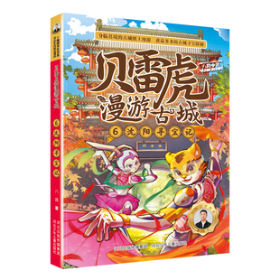 贝雷虎漫游古城系列6:沈阳寻宝记 读精彩故事,游历史名城,找寻“遗落”在记忆中的传统文化知识宝藏,传承中华文明。
