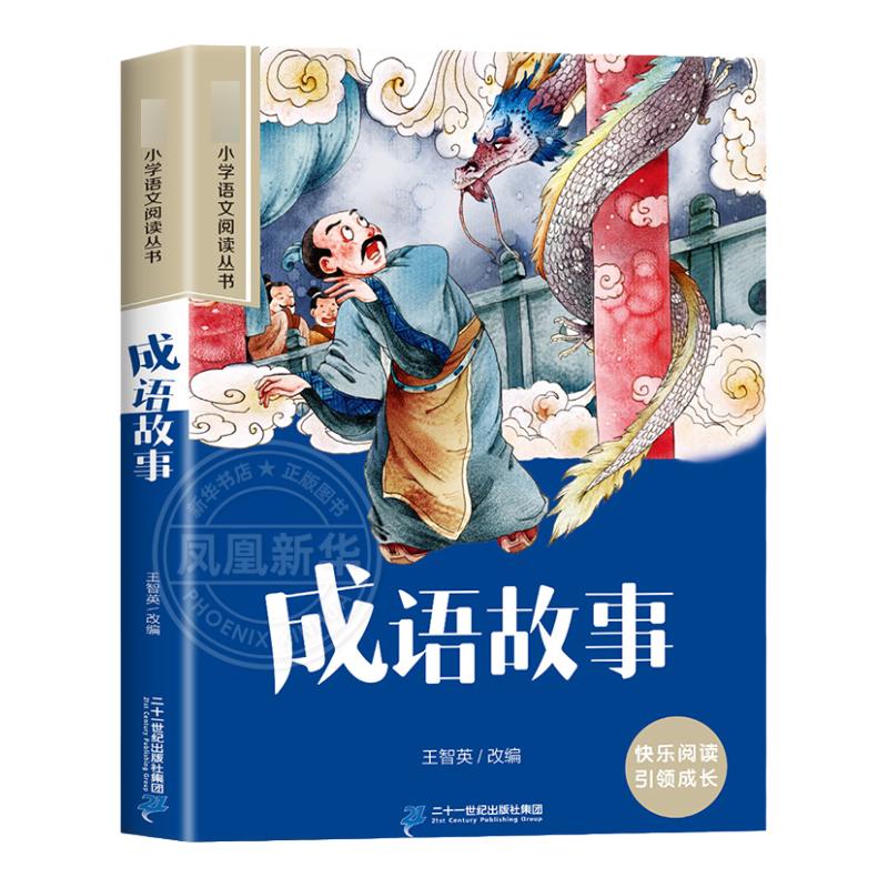 成语故事 彩图注音版 6-10岁小学生课外阅读书二三四年级小学语文阅读丛书 小学语文儿童文学读物名著 新华正版