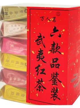 2026年红茶六款品鉴装60g万人茗