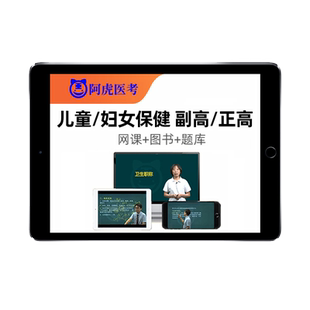 2026儿童妇女保健正高副高主任医师高级职称考试宝典历年真题教材