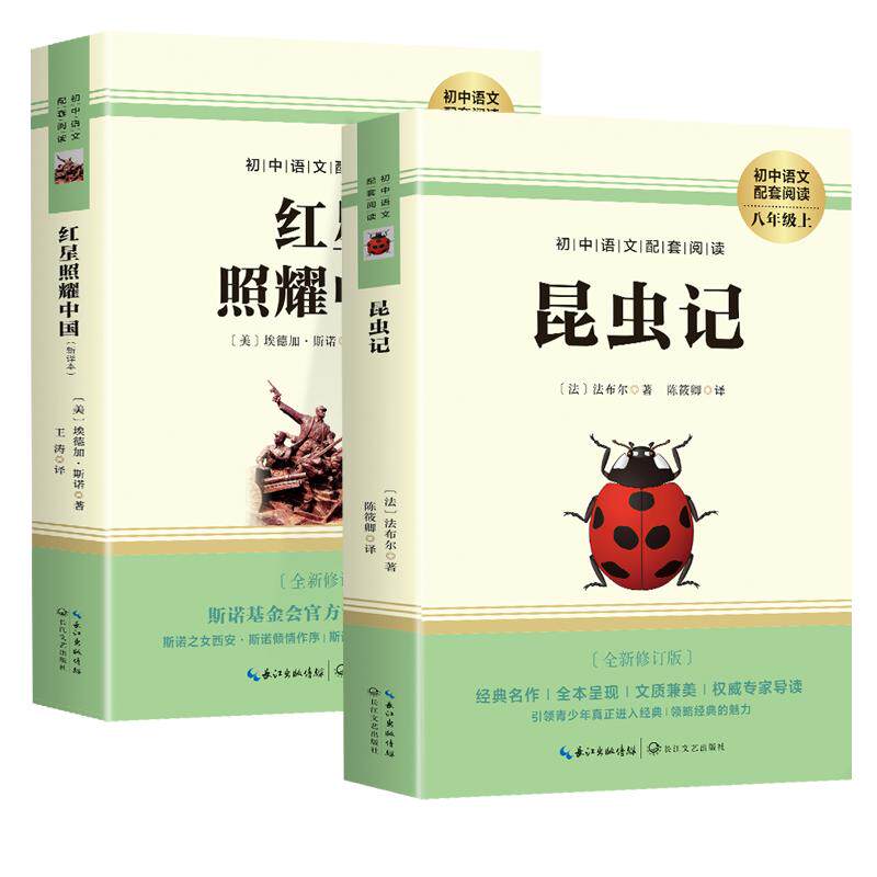 昆虫记法布尔完整版八年级上册下册必读名著正版原著初二初中语文推荐文学小说课外阅读书籍红星照耀中国人民教育出版社8上