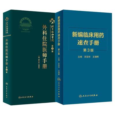 北京协和医院外科住院医师手册 第2版+新编临床用药速查手册 第3版 两本套装 人民卫生出版社 外科病房中的重症医学 慢性胰腺炎