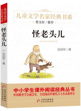 老头儿童文学名家经典书系
