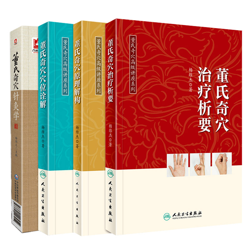 正版4本董氏奇穴针灸学+穴位诠解+治疗析要+原理解构基础理论邱可搭配实用手册雅昌杨维杰董氏奇穴针灸全集针灸穴位图解基本功书籍