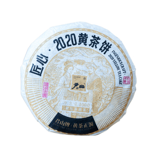 君山100g匠心2020紧压黄茶饼性价比高适合口粮茶囤货越陈越香