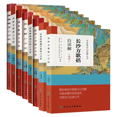 8本套中医歌诀白话解丛书 医学三字经+频湖脉学+金匮方歌括+长沙方歌括+药性赋+汤头歌诀+ 针灸经络腧穴歌诀+药性歌括四百味 人卫