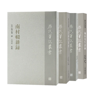 南村辍耕录/至正直记校笺/名义考笺证 历代笔记丛书上海古籍出版社系列另有龟山先生语录